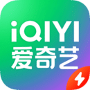  爱奇艺极速版app下载安装- 爱奇艺极速版安卓版v3.3.1
